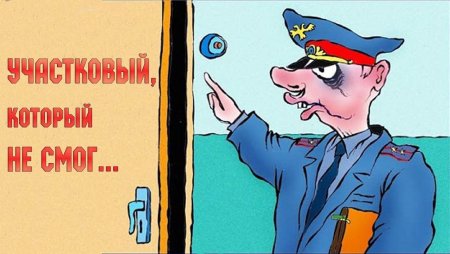 Участковый прикол