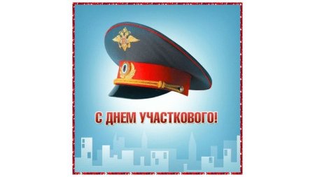 Открытки с днём участкового уполномоченного полиции прикольные