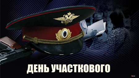 Открытки с днём участкового уполномоченного
