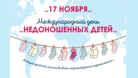 17 Ноября день недоношенного ребенка