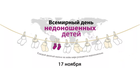 День недоношенных детей белых лепестков