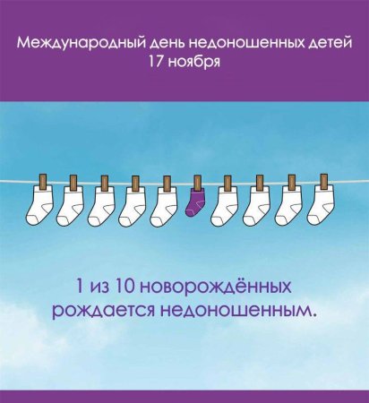 17 Ноября день недоношенного ребенка