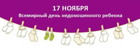 17 Ноября день недоношенного ребенка