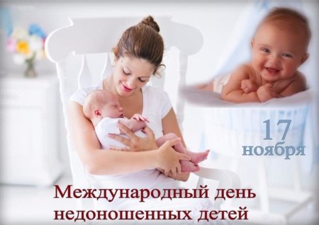 Международный день недоношенных