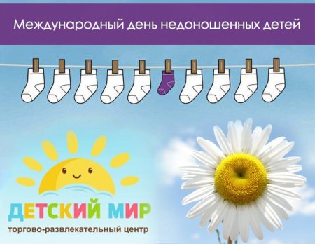 Всемирный день недоношенных детей