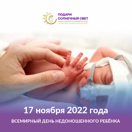 С днем недоношенных детей открытка