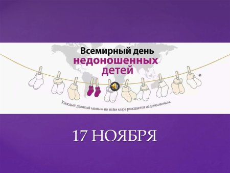 Всемирный день недоношенных детей мненефиолетово
