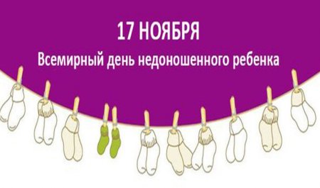 День недоношенных детей