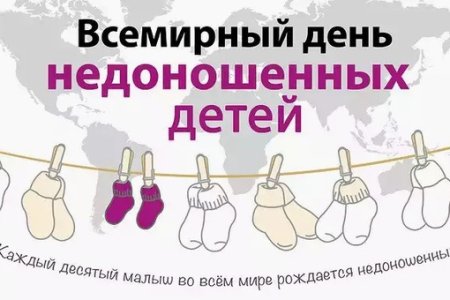 Всемирный день недоношенных детей