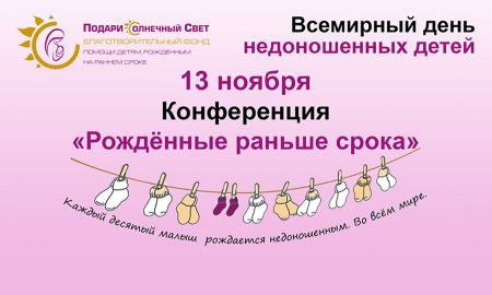 Всемирный день недоношенных детей