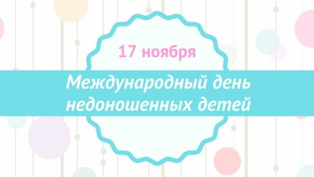 Всемирный день недоношенных детей