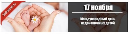 Международный день недоношенных детей