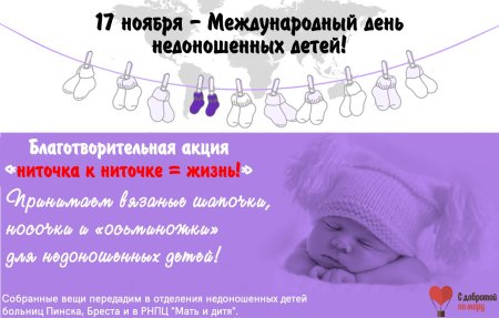 Всемирный день недоношенных детей