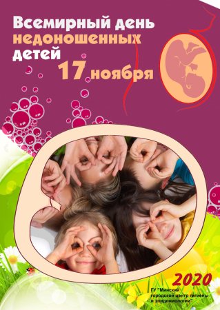 17 Ноября день недоношенного ребенка