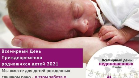 День недоношенных детей