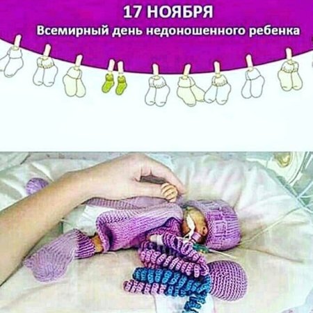 Международный день недоношенных детей