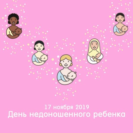 Международный день недоношенных детей