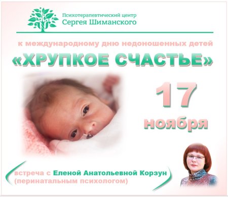 Всемирный день недоношенных