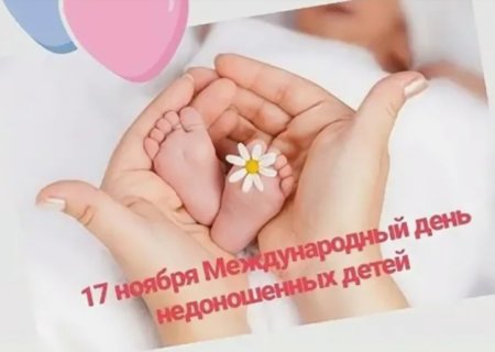17 Ноября день недоношенного ребенка