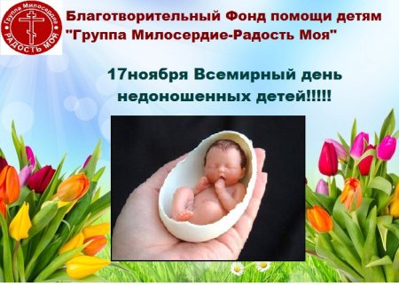 С днем недоношенных детей открытка
