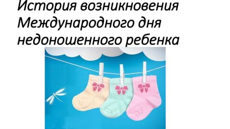 Всемирный день недоношенных детей