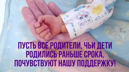 Международный день недоношенных детей