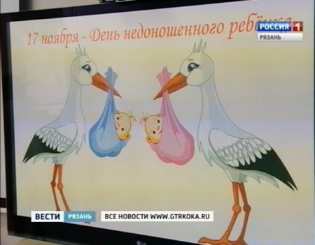 День недоношенных детей в России открытка с поздравлением