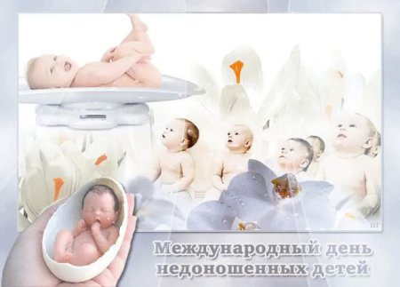 Всемирный день недоношенных детей 2020