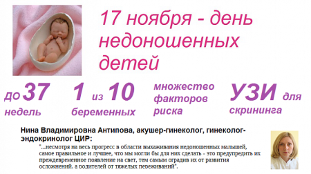 День недоношенных