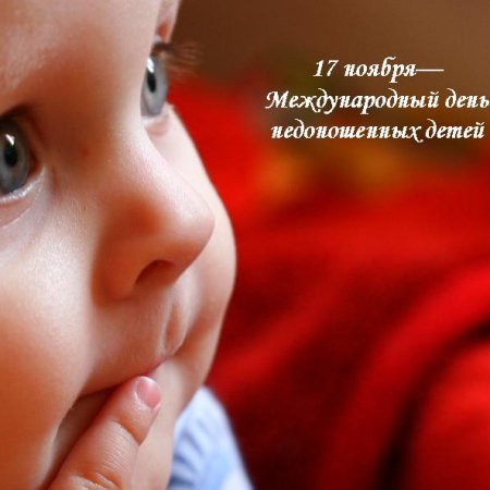 Всемирный день недоношенных детей
