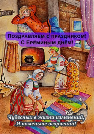 Ерема сиди дома картинки