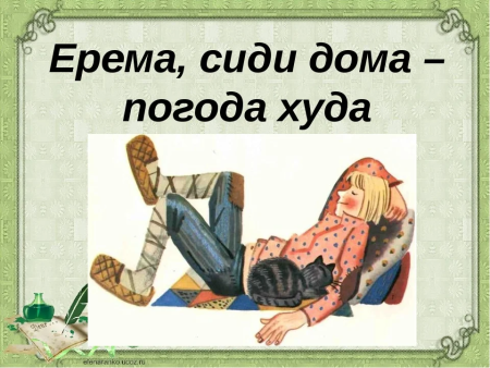 Открытка Ерема сиди дома