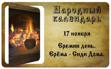 Ерема сиди дома 17 ноября
