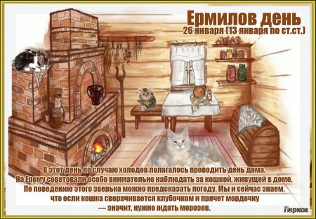 Ермилов день (ерёма на печи)