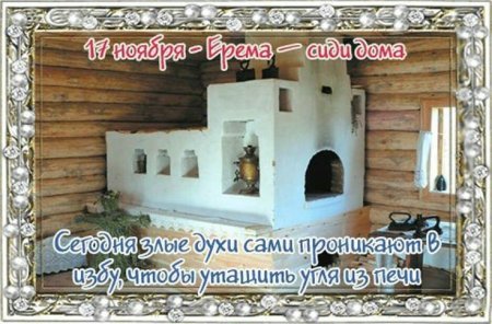 17 Ноября народный календарь Ерема сиди дома