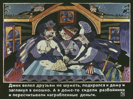 Как Джек ходил счастья искать