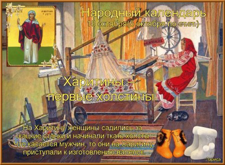 Харитины первые холстины 18 октября народный календарь