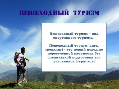 Организация пеших туристических походов