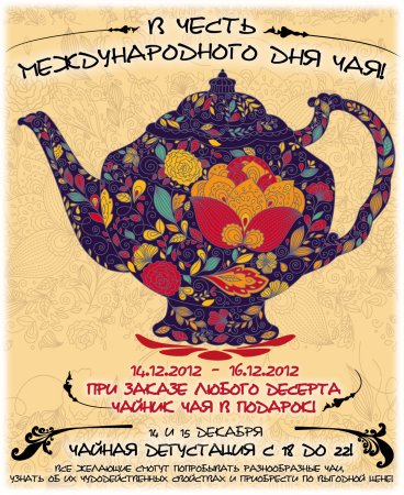 Международный день чая