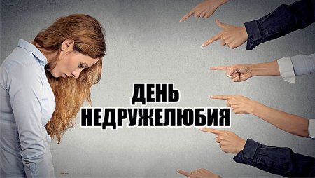 День недружелюбия 17 ноября