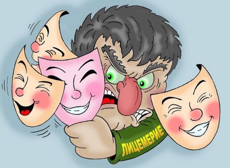 Лицемерие карикатура