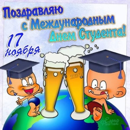 Всемирный день студента поздравления