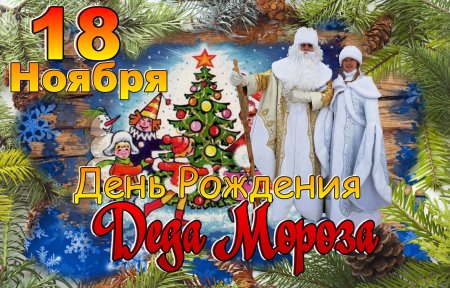 18 Ноября день рождения Деда Мороза