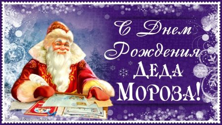 День рождения дедомороза