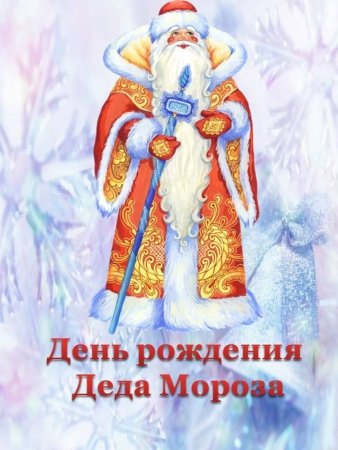 День рождения Деда Мороза