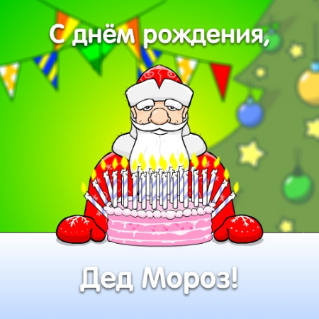 Открытка деду Морозу на день рождения