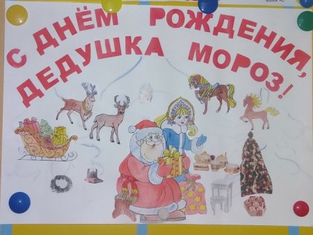 Плакат с днем рождения дед Мороз