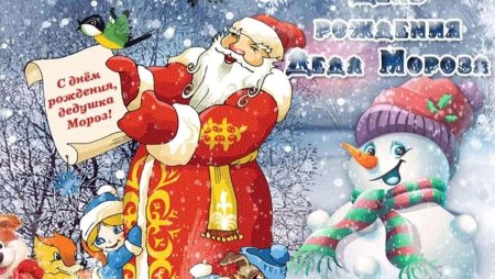 Открытка деду Морозу на день рождения