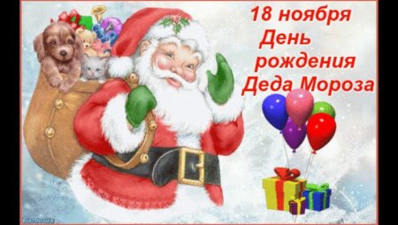 День рождения Деда Мороза