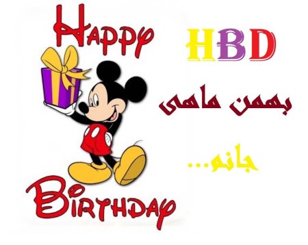 Микки Маус Happy Birthday